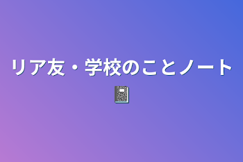 「学校のことノート📓」のメインビジュアル