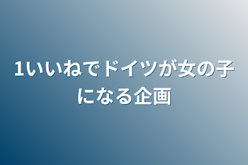 1いいねでドイツが女の子になる企画