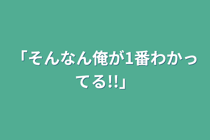 「「そんなん俺が1番わかってる!!」」のメインビジュアル