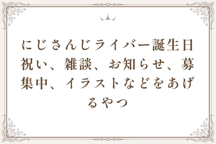 「にじさんじライバー誕生日祝い、雑談、お知らせ、募集中、イラストなどをあげるやつ」のメインビジュアル