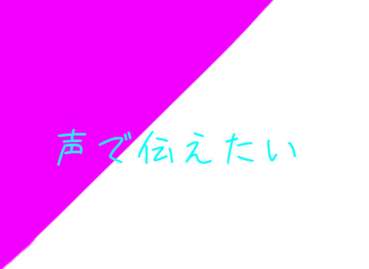 「声で伝えたい」のメインビジュアル