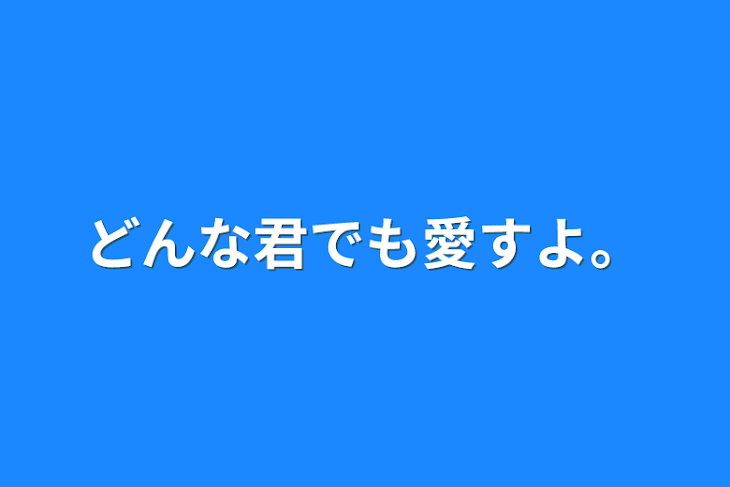 「どんな君でも愛すよ。」のメインビジュアル