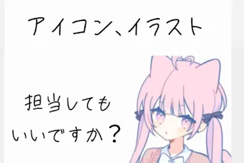 アイコン、イラスト担当してもいいですか？