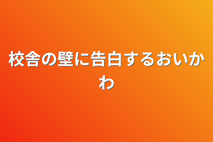 「校舎の壁に告白する及川」のメインビジュアル