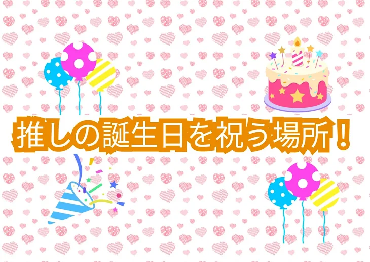 「推しの誕生日を祝う場所🎉🎂！」のメインビジュアル