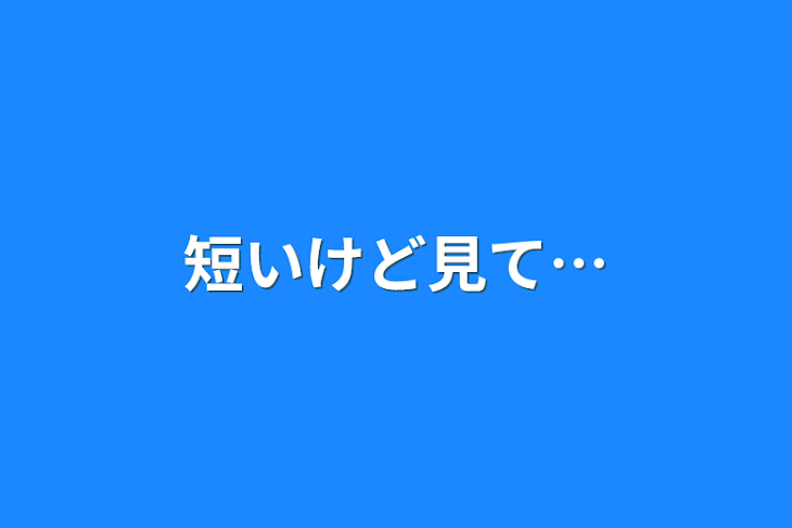 「短いけど見て…」のメインビジュアル