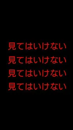 見てはいけない