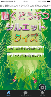 どうぶつシルエットクイズ！このどうぶつなあ～に？？ Screenshots 0