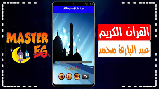 عبد البارئ محمد القرأن الكريم كامل بدون نت صوت نقى