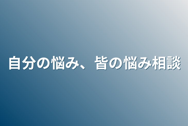 「自分の悩み、皆の悩み相談」のメインビジュアル