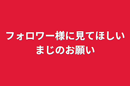 色んな人に見てほしいまじのお願い