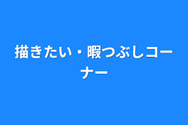 描きたい・暇つぶしコーナー