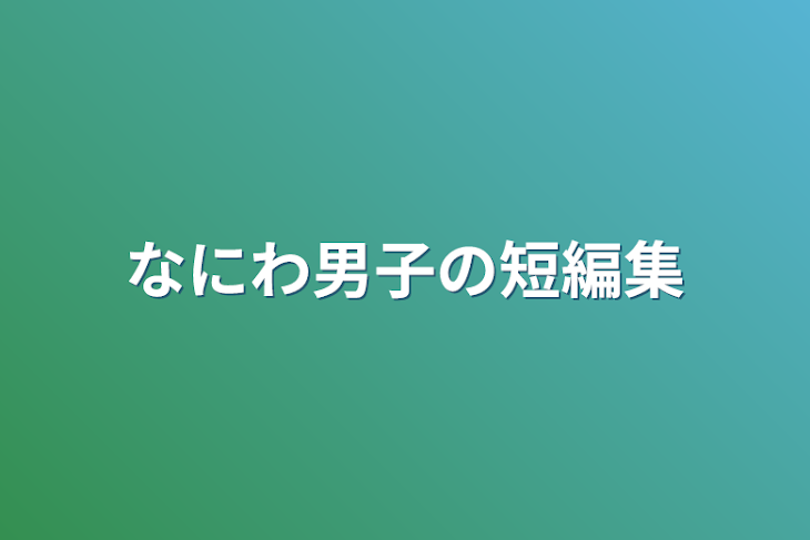 「なにわ男子の短編集」のメインビジュアル