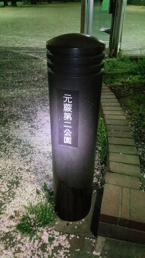 元蕨第二公園