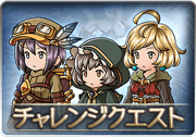 グラブル 傭兵お仕事帖 チャレンジクエスト攻略 グラブル攻略wiki 神ゲー攻略