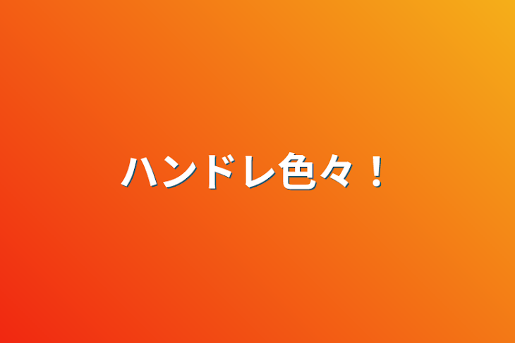 「ハンドレ色々！」のメインビジュアル