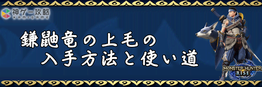 鎌鼬竜の上毛