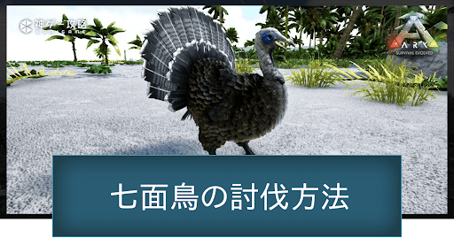 ARK_スーパー七面鳥_テイム方法