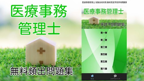 Android application 医療事務管理士 人気資格試験合格対策 無料実践予想学科問題集 screenshort