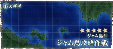 艦これ 4 1 ジャム島攻略作戦 の攻略編成例 西方海域 神ゲー攻略