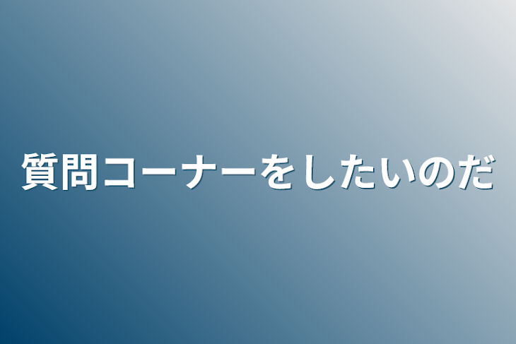 「質問コーナーをしたいのだ」のメインビジュアル