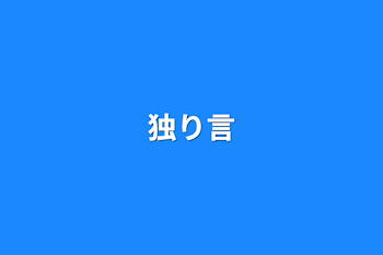 書きたいこと書く