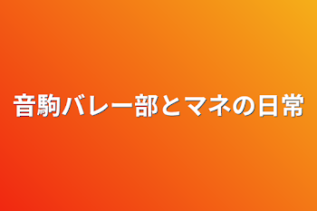 音駒バレー部とマネの日常