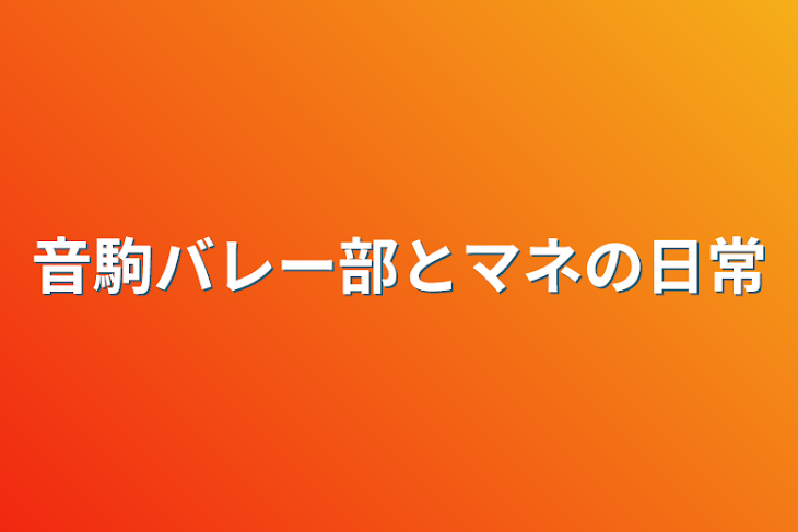 「音駒バレー部とマネの日常」のメインビジュアル