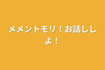 メメントモリ！お話ししよ！