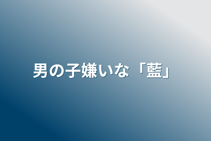 「男の子嫌いな「藍」」のメインビジュアル