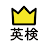 学研『ランク順　英検英単語』 icon