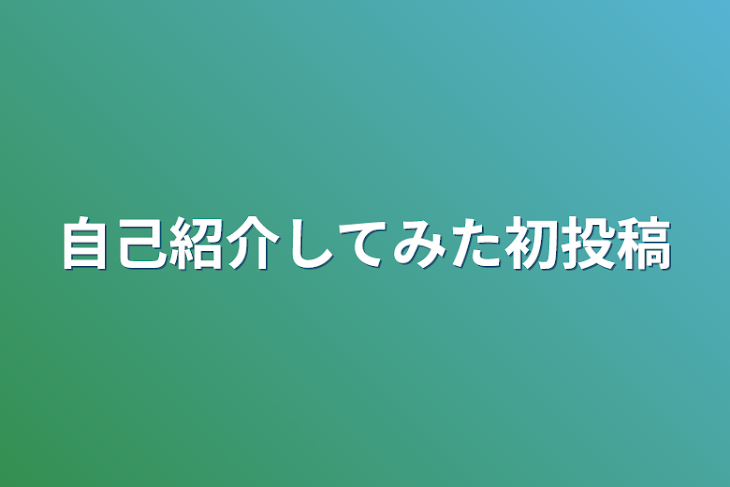 「自己紹介してみた初投稿」のメインビジュアル