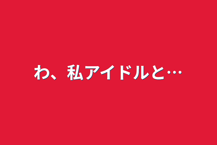 「わ、私アイドルと…」のメインビジュアル