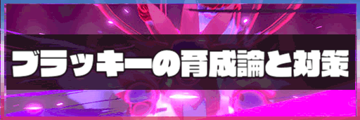 ポケモン剣盾 ブラッキーの育成論と対策 神ゲー攻略