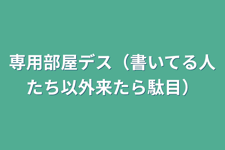 「専用部屋デス（書いてる人たち以外来たら駄目）」のメインビジュアル