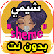 Download اغاني شيمي sheme - ظلامي- بدون نت For PC Windows and Mac 2.0