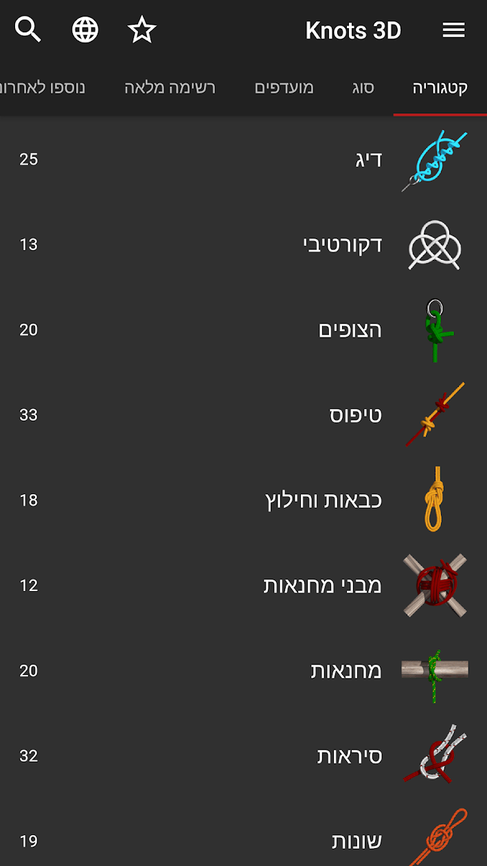 Knots 3D (קשרים)