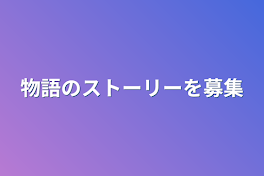 物語のストーリーを募集