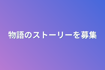 物語のストーリーを募集