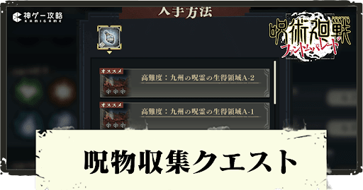 呪物収集クエストの進め方とステージ一覧