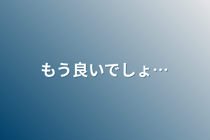 「もう良いでしょ…」のメインビジュアル