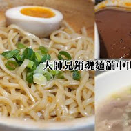 大師兄銷魂麵舖(台中店)