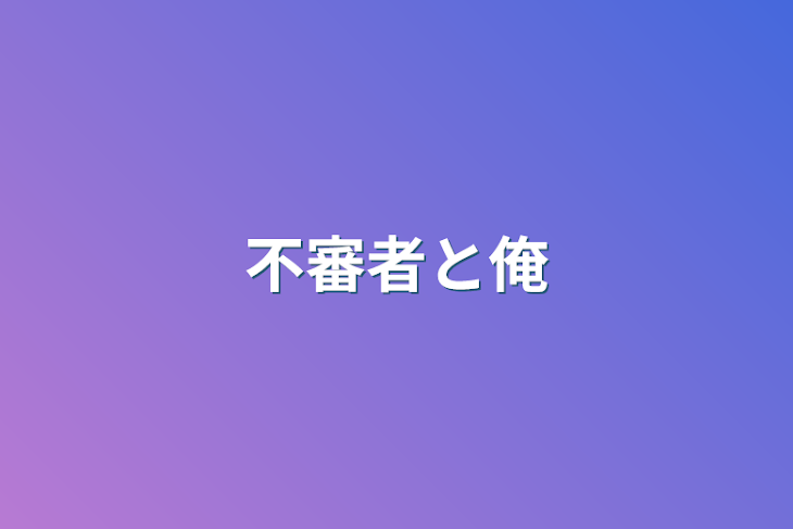 「不審者と俺」のメインビジュアル