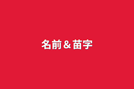 名前＆苗字