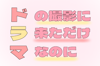 ドラマの撮影に来ただけなのに