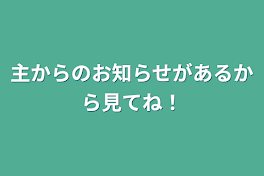 主からのお知らせがあるから見てね！