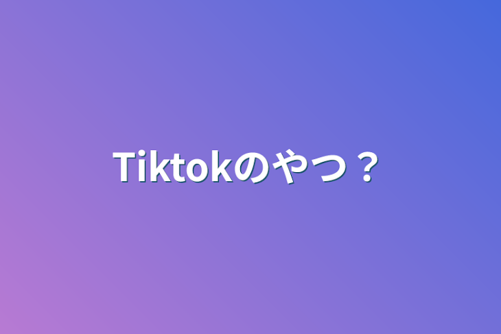 「Tiktokのやつ？」のメインビジュアル