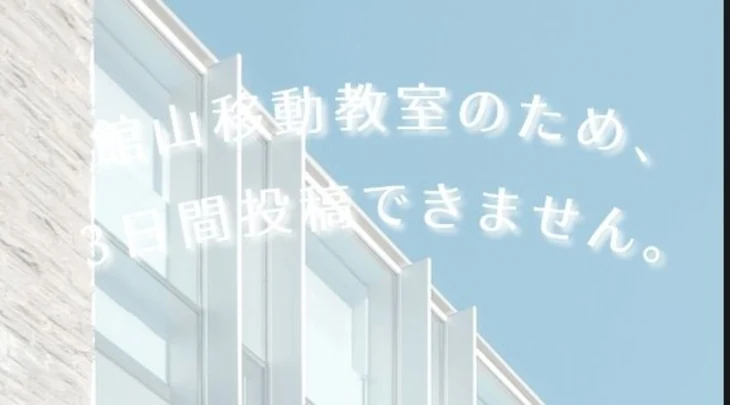 「館山移動教室のため、3日間投稿できません。」のメインビジュアル