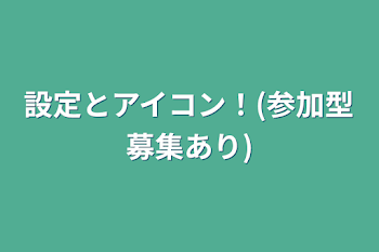 設定とアイコン！