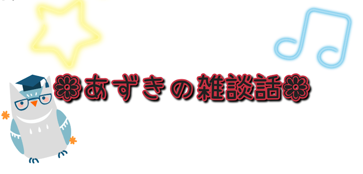 「❁あずきの雑談話❁」のメインビジュアル